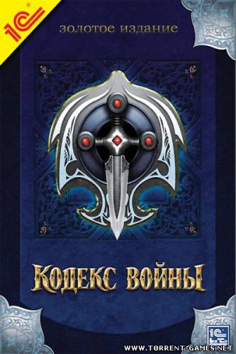 Кодекс войны. Золотое издание